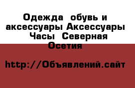 Одежда, обувь и аксессуары Аксессуары - Часы. Северная Осетия